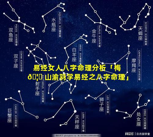 易经女人八字命理分析「梅 🦆 山渝羽学易经之八字命理」